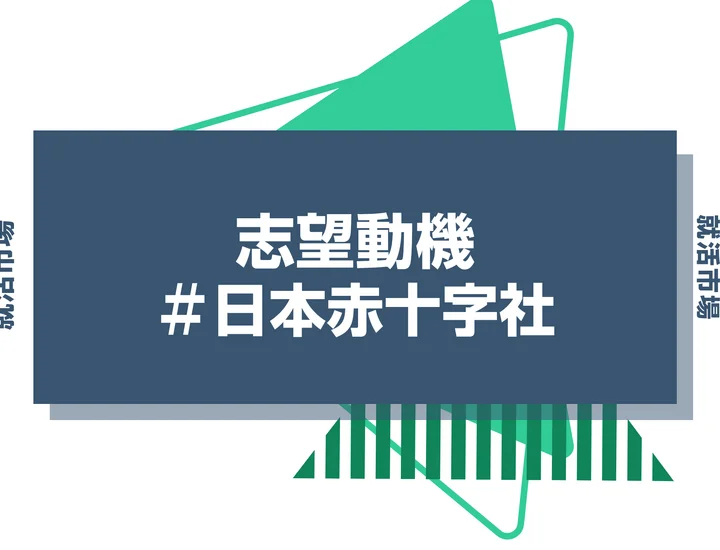 【例文あり】日本赤十字社の志望動機の書き方とは？書く際のポイントや求められる人物像も解説
